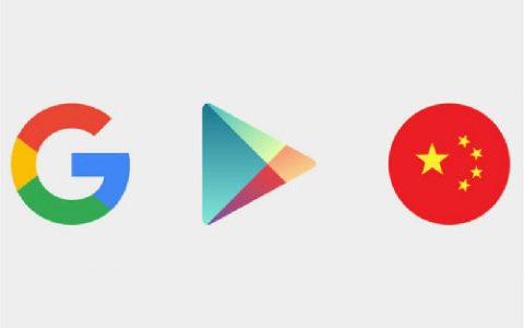 Google重返中国的见面礼：Play商店中国特供版