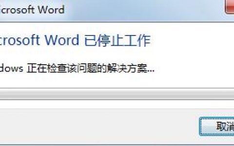 解决“word2013已停止工作”