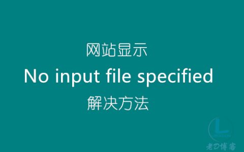 网站显示“ No input file specified”解决方法