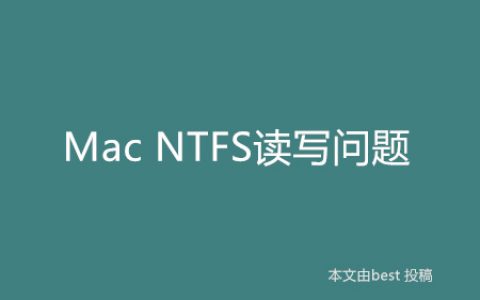 Mac NTFS读写问题（已补图）