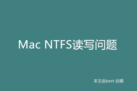 Mac NTFS读写问题