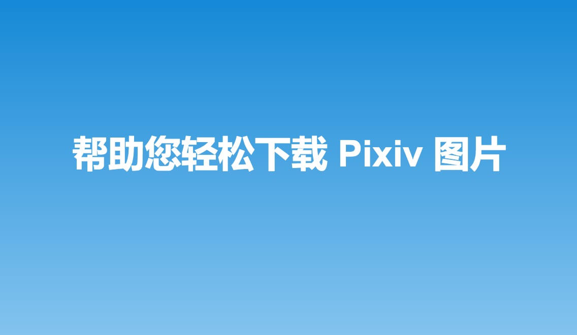 一个好用的Pixiv图片批量下载器 Chrome扩展