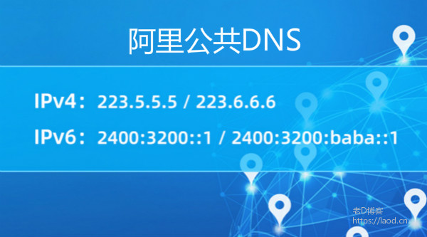 阿里公共DNS