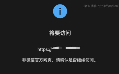 非微信官方网页，请确认是否继续访问。简单解决办法