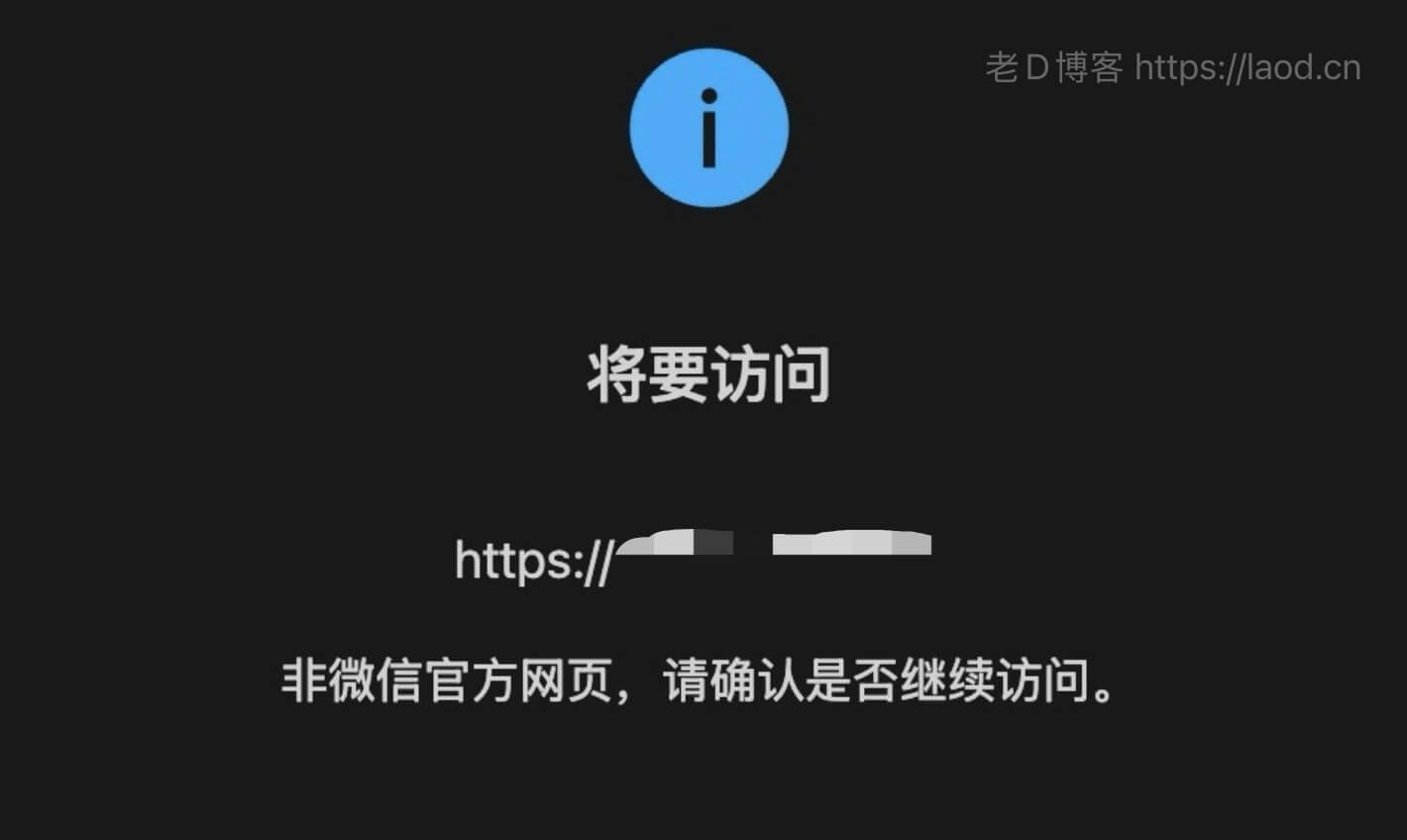 非微信官方网页，请确认是否继续访问